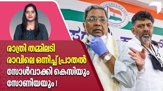 Karnataka | രാത്രി തമ്മിലടി, രാവിലെ ഒന്നിച്ച് പ്രാതല്‍. സോള്‍വാക്കി കെസിയും സോണിയയും !