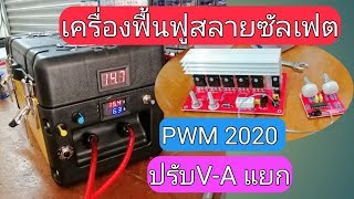 เทสเครื่องฟื้นฟูแบตเตอรี่PWM2020 ปรับV-A-PWM แยกอิสระ #เครื่องฟื้นฟูแบตเตอรี่