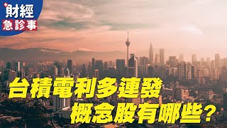 財經急診事-20200921／ 台積電利多連發 概念股有哪些？