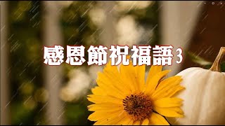 感恩節祝福語 3