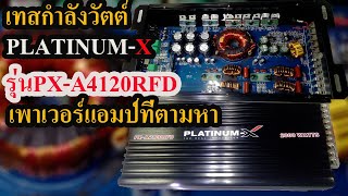 เทสกำลังวัตต์คลาสดี4CH PLATINUM-X รุ่นPX-A4120FD