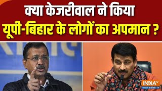 Delhi Election 205 Update: क्या केजरीवाल ने किया यूपी-बिहार के लोगों का अपमान ? | Kejriwal | AAP