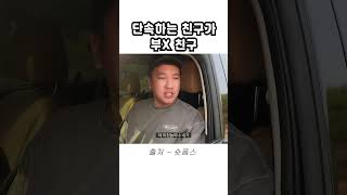 단속하는 경찰이 랄부친구