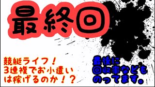 【競艇・ボートレース】最終回！競艇ライフ！3連複でお小遣いは稼げるのか！？