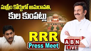 🔴LIVE : సుప్రీం కోర్టులో అమరావతి  , కుల కుంపట్లు..! | RRR Press Meet | ABN Telugu