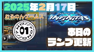 【2025/02/17】本日のランプ更新【beatmania IIDX INFINITAS 】今回少なめ #iidx  #音ゲー #INFINITAS