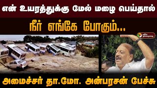 அந்த மழை மட்டும் சென்னைக்கு வந்திருந்தா..! சிரித்த முகத்தோடு பேசிய அன்பரசன் | Fengal Cyclone | PTD