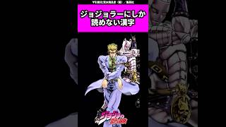 【ジョジョ】ジョジョラーにしか読めない漢字！#ジョジョ #ジョジョの奇妙な冒険 #jojo #jjba #shorts