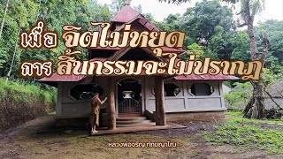 เมื่อจิตไม่หยุด การสิ้นกรรมจะไม่ปรากฎ | หลวงพ่อจรัญ ทักขญาโณ