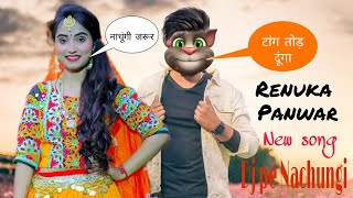 Renuka Panwar New Songs | Renuka Panwar vs Billu Funny Comedy video |renuka panwar dj pe nachungi