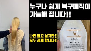 복구매직 누구나 쉽게 할 수 있습니다!! 꼭 보세요!!