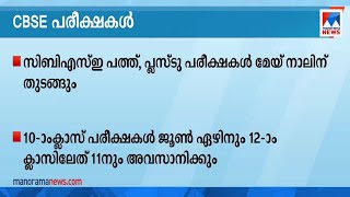 സിബിഎസ്ഇ, പ്ലസ്ടു പരീക്ഷകൾ മെയ് നാലിന് തുടങ്ങും | CBSE