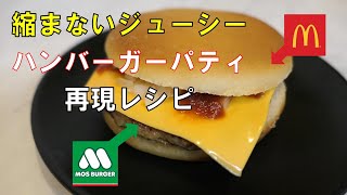 【バンズにぴったり縮まない】ハンバーガー専用パティ レシピ