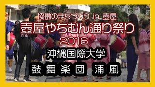 壺屋やちむん通り祭り２０１６  (沖縄国際大学 鼓舞楽団 浦風) 博物館前