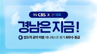 [경남 CBS ❌ 경상남도] 경남은 지금❕ '압도적 공약 이행, 경남도 최우수등급'ㅣ공약이행평가ㅣ갱남피셜