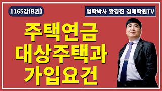 1165강(B권). 주택연금 대상주택과 가입요건 (법학박사 황경진경매TV)