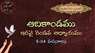 ఆదికాండము ఇరవై రెండవ అధ్యాయము - Adikandamu Iravai Rendava Adhyayamu - Bible Readings