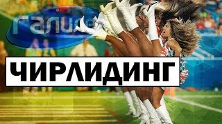 Галилео | Чирлидинг 💃 [Cheerleading]