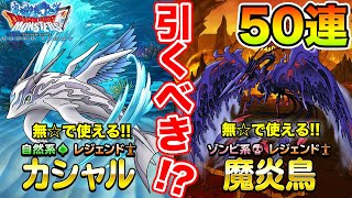 【DQMSL】48時間ガチャは引くべき!? 50連引いたらまさかの結果に…!?【ドラクエ】