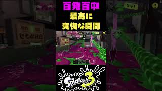 【爽☆快】やっぱこれ，最高に気持ちいいスペシャルだわ！！【スプラトゥーン3】#shorts