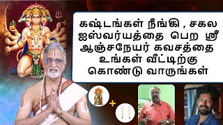 கஷ்டங்கள் நீங்கி , சகல ஐஸ்வர்யத்தை  பெற  ஸ்ரீ ஆஞ்சநேயர் கவசத்தை  உங்கள் வீட்டிற்கு கொண்டு வாருங்கள்.