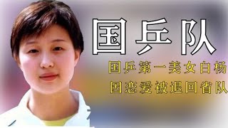 曾被稱國乒第一美女的白楊，因戀愛被退回省隊后又經歷了什么