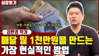 (직접 해보고 느낀) 보통 사람이 월 1천만원을 만드는 가장 현실적인 방법 I 김한겸 1부