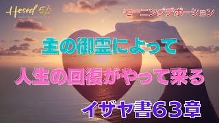 イザヤ書63章 |『主の御霊によって人生の回復へと導かれ』| 2022.9.2