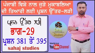 #Punjabi_question_seriesਭਾਗ-29 ਸੂਫ਼ੀ ਕਵਿਤਾ।। ਸੂਫ਼ੀ ਕਵੀ।। ਸੂਫ਼ੀ ਕਾਵਿ ਪਰੰਪਰਾ।। ਸ਼ਬਦ।। ਸ਼ਲੋਕ।। ਸੰਪ੍ਰਦਾਇ