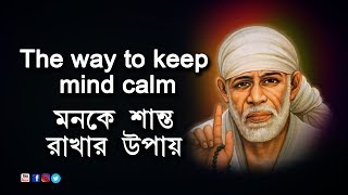 মনকে শান্ত রাখার উপায় | The way to keep mind calm