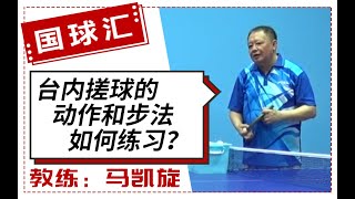 乒在民间 32 台内搓球的动作和步法如何练习？