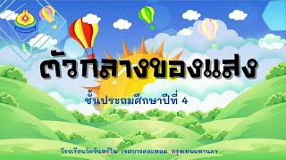 ตัวกลางของแสง ป.4