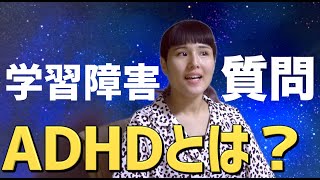 ADHDとは？勉強で苦労する事など話します！