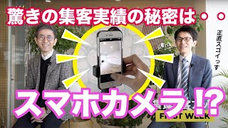 【超集客術!?】不動産テック始めるなら、物件写真撮影から！①