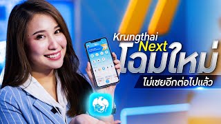 Krungthai NEXT | ปรับโฉมใหม่ ฉลาดกว่าเดิม เสมือนผู้ช่วยส่วนตัว