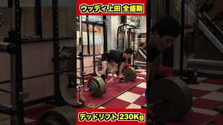 デッドリフト230kg〜ウッディ上田全盛期〜