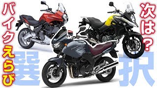 次はどのバイクに？【モトブログ】候補車を3つに絞った！でも・・・