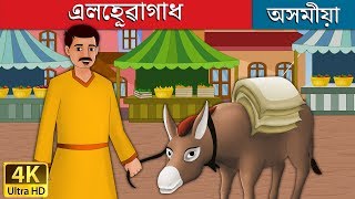 এলেহূৱাগাধ | Lazy Donkey in Assamese | Assamese Story | Assamese Fairy Tales
