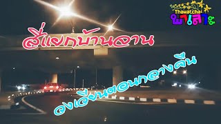 สี่แยกบ้านจาน พาชมวงเวียนตอนกลางคืน ถนนหมายเลข24