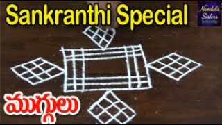 సంక్రాంతి ప్రత్యేక ముగ్గులు || Sankranthi Special Muggulu || Rangoli || Kolam || Nandula Sisters