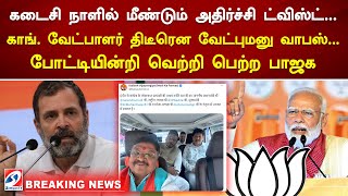 கடைசி நாளில் மீண்டும் அதிர்ச்சி ட்விஸ்ட்... காங். வேட்பாளர் திடீரென வேட்புமனு வாபஸ்...