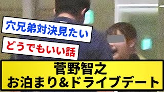 【お泊り】菅野智之″満身創痍のエース″を支える20代美女は「小芝風花似」お泊まり\u0026ドライブデート【反応集】【プロ野球反応集】【2chスレ】【5chスレ】