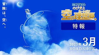 【剧场版】哆啦A梦 大雄和天空的理想乡 PV 【中文字幕】