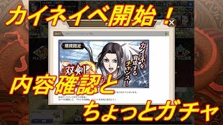 【キングダム乱】カイネイベ内容確認とガチャ【キンラン】