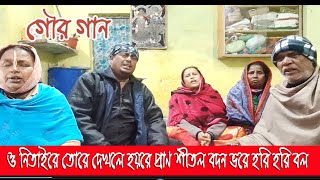 গৌর গানঃ ও নিতাইরে তোরে দেখলে হয়রে প্রাণ শীতল বদন ভরে হরি হরি বল ll মৃত্যুঞ্জয় দেবনাথ।।