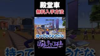 【荒野行動】殿堂車無料入手方法！！！ #shorts