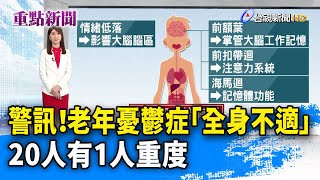 警訊！老年憂鬱症「全身不適」 20人有1人重度【重點新聞】-20240825