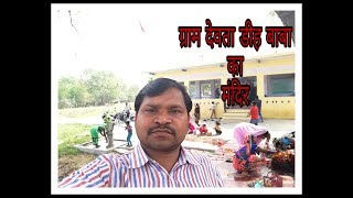 ग्राम देवता डीह बाबा मंदिर एवं दर्शन Gram Devta Temple vlog