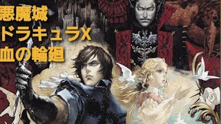 悪魔城ドラキュラX 血の輪廻 初見プレイ#1 始めてみました😊