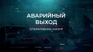 Аварийный выход | Вещдок. Опережая время